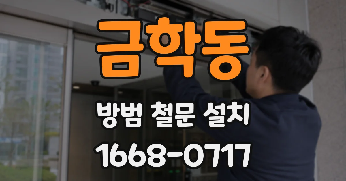 금학동 방범 철문 설치