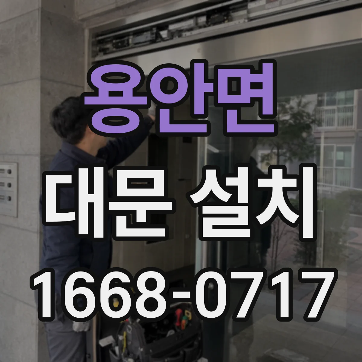 용안면 대문 설치