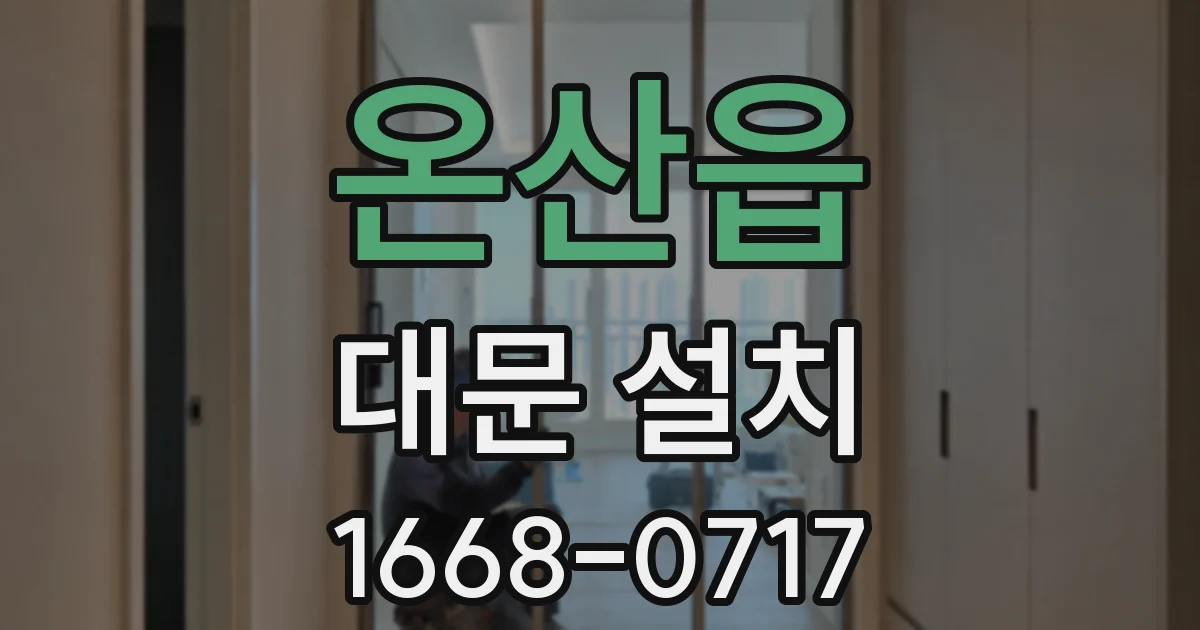 온산읍 대문 설치