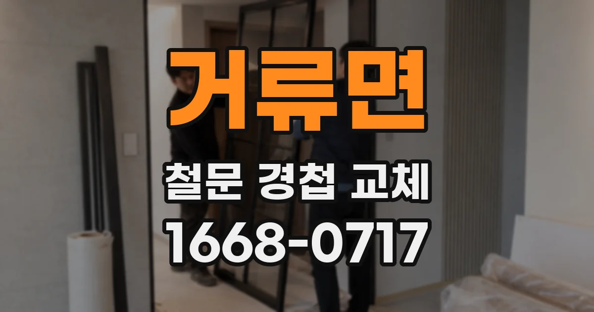 거류면 철문 경첩 교체