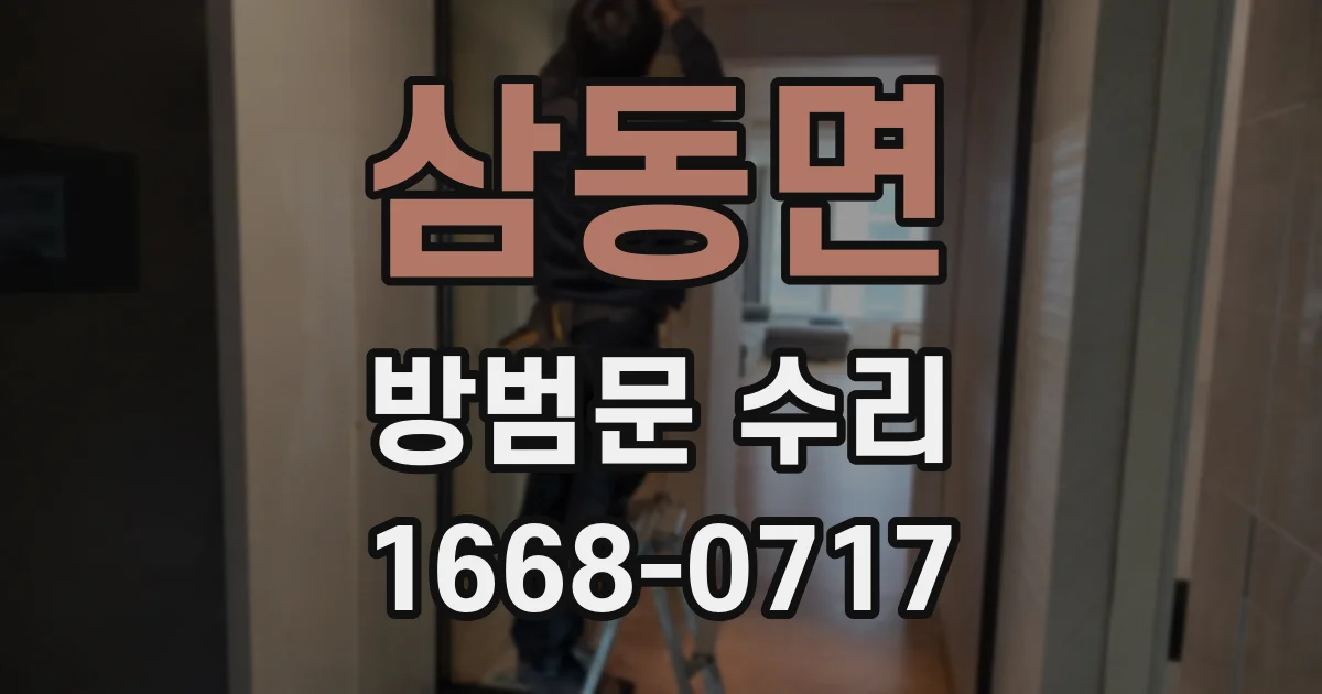 삼동면 방범문 수리