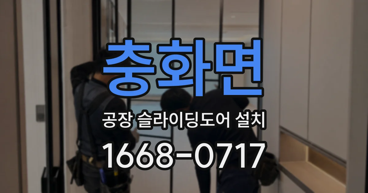 충화면 공장 슬라이딩도어 설치