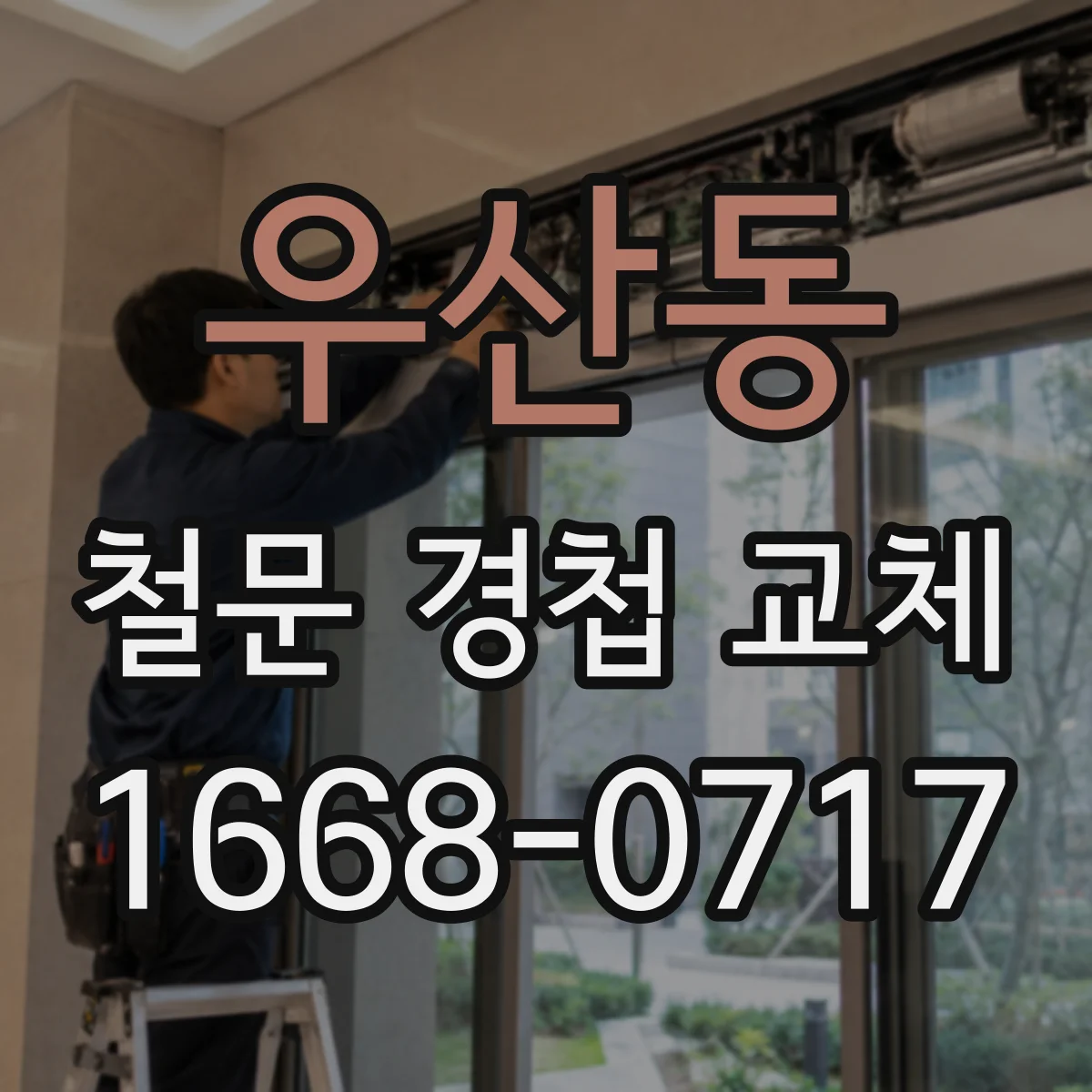 우산동 철문 경첩 교체