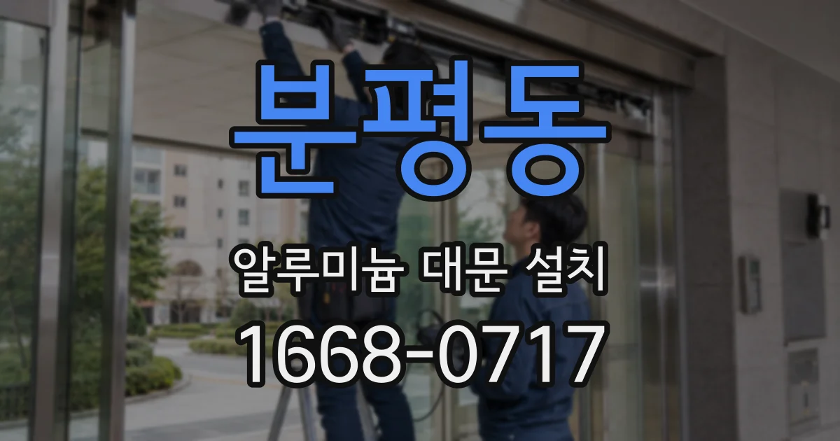 분평동 알루미늄 대문 설치