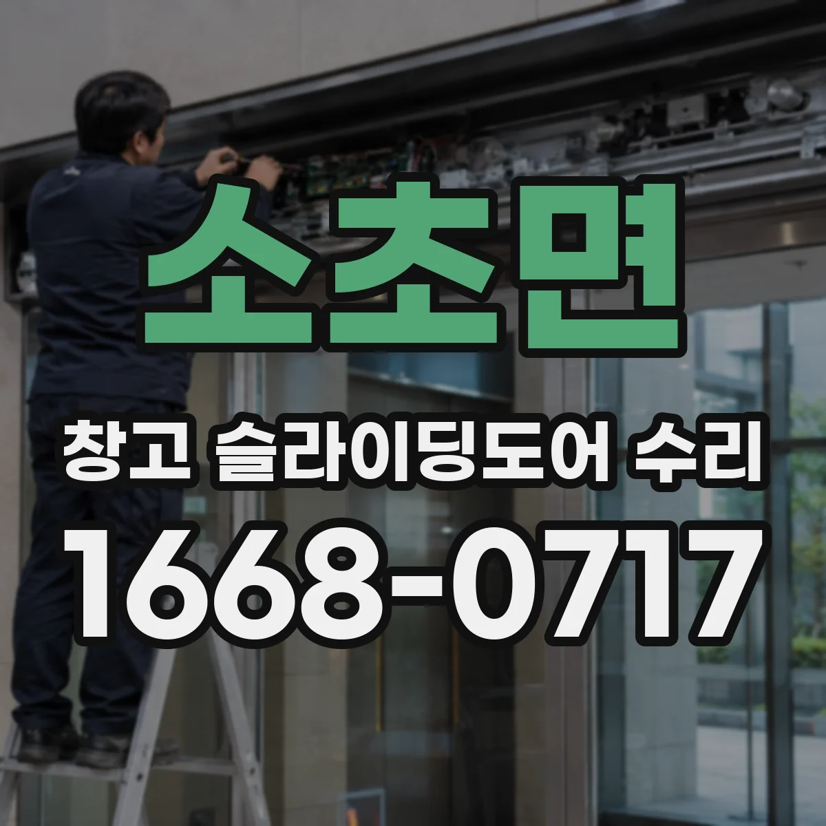소초면 창고 슬라이딩도어 수리