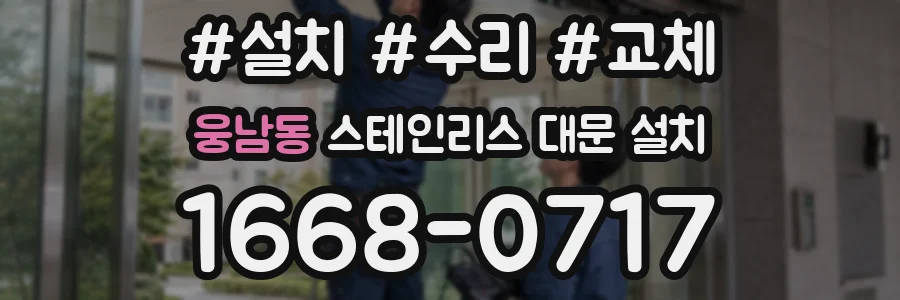웅남동 스테인리스 대문 설치