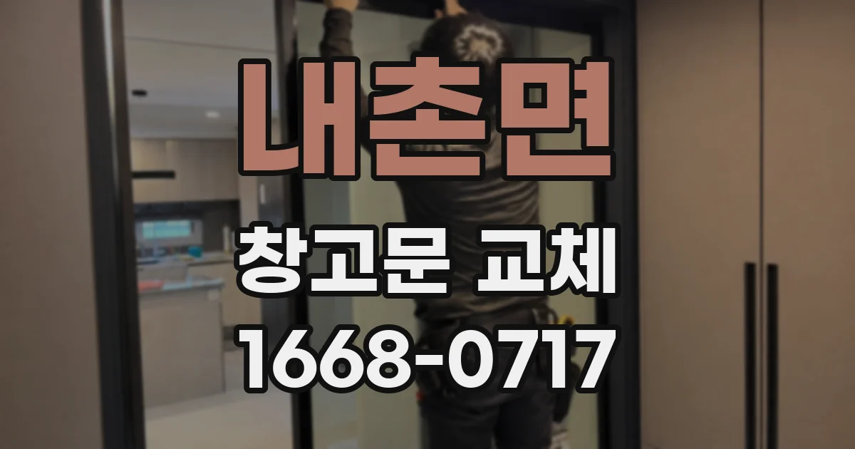 내촌면 창고문 교체