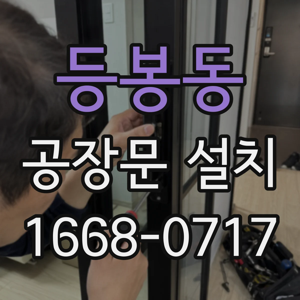 등봉동 공장문 설치