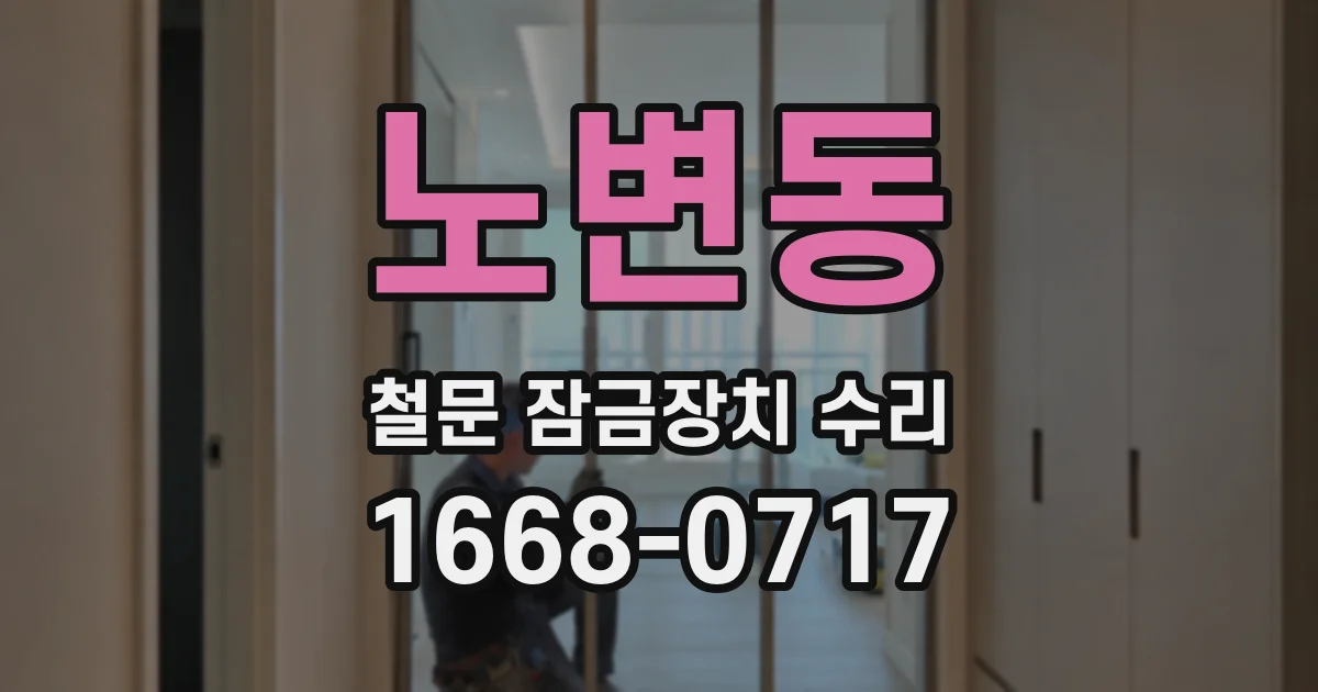 노변동 철문 잠금장치 수리