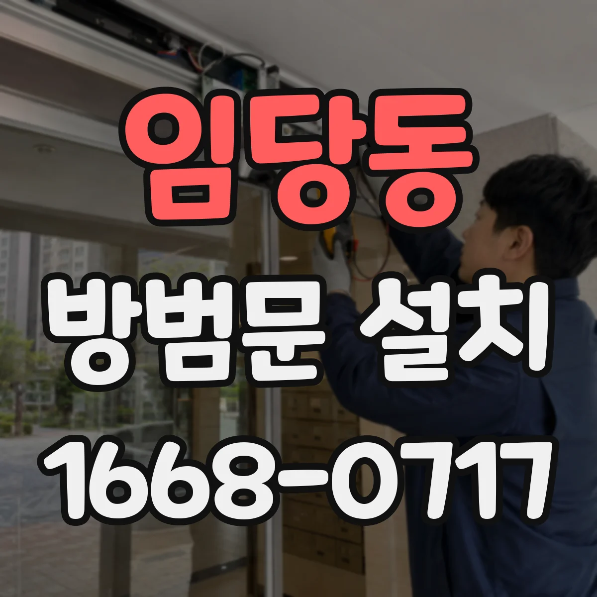 임당동 방범문 설치