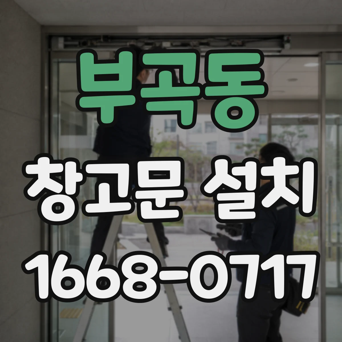 부곡동 창고문 설치