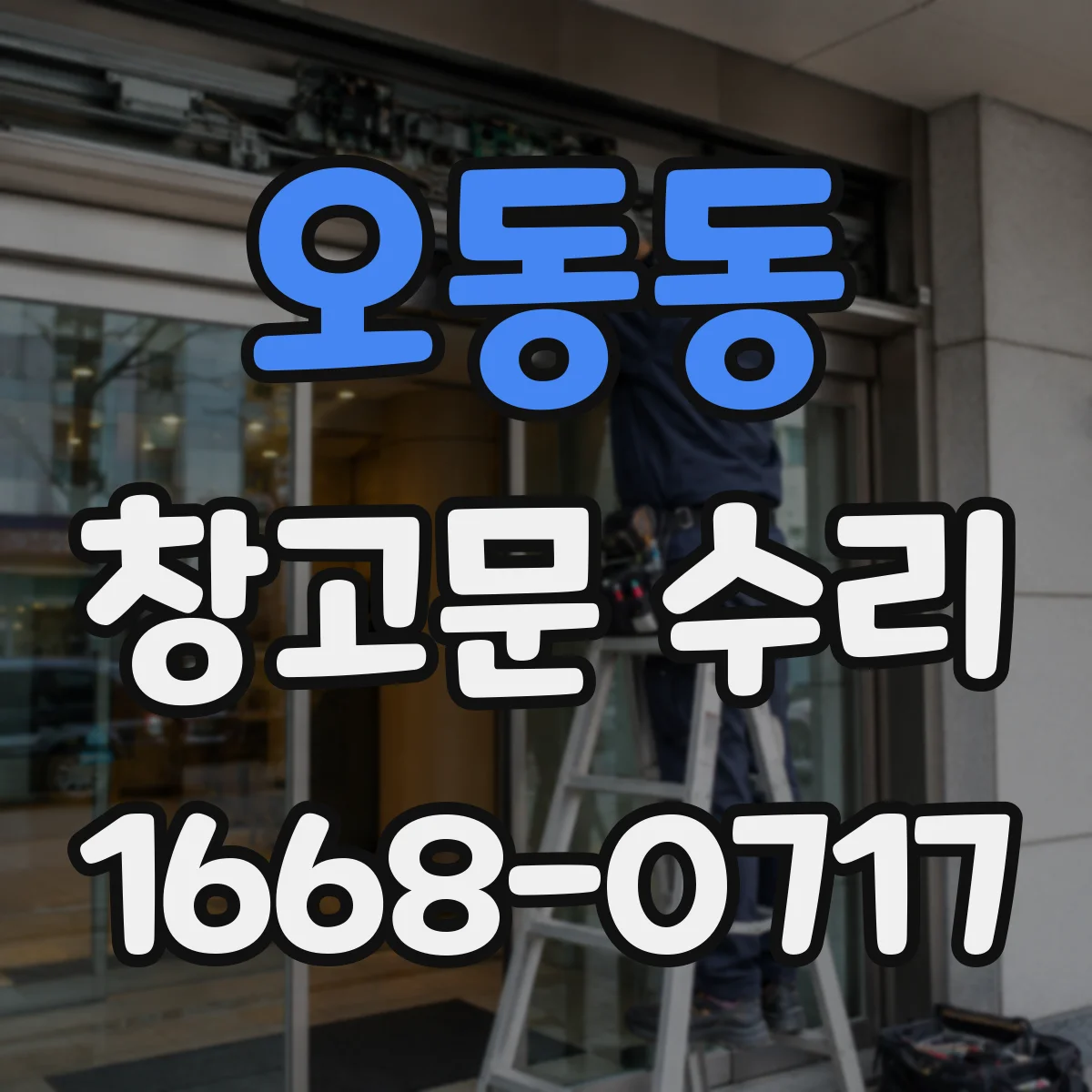 오동동 창고문 수리
