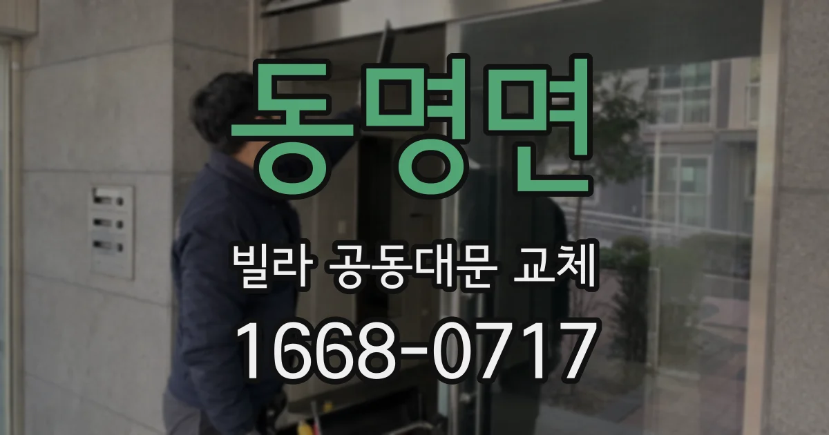 동명면 빌라 공동대문 교체