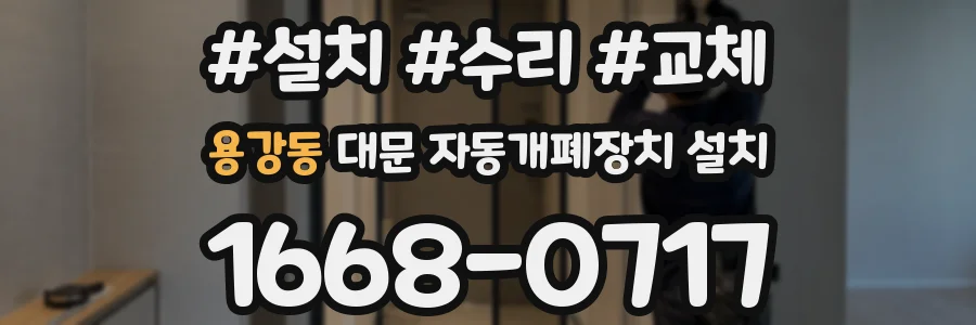 용강동 대문 자동개폐장치 설치