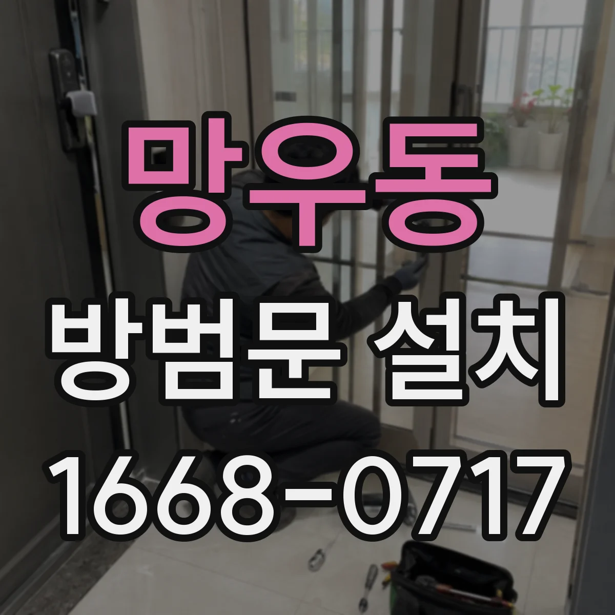 망우동 방범문 설치