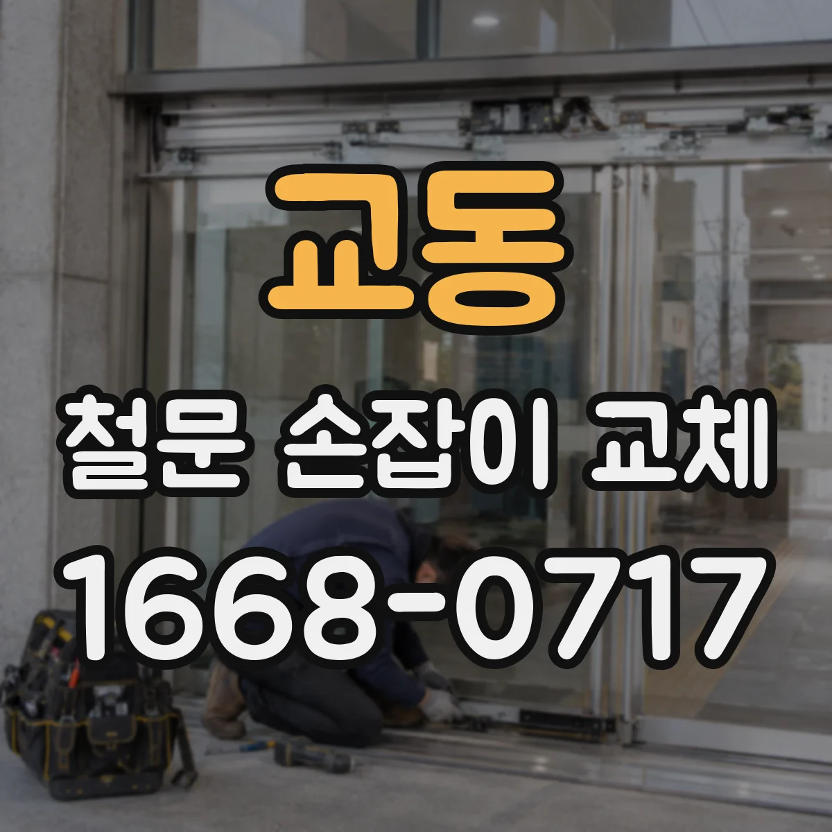 교동 철문 손잡이 교체