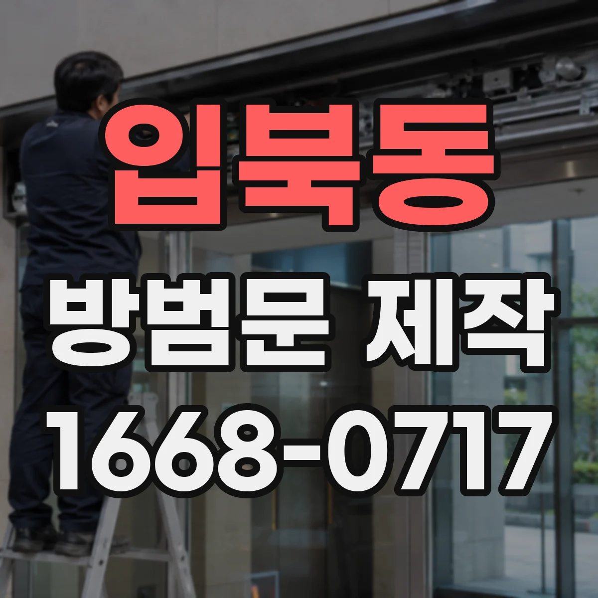 입북동 방범문 제작