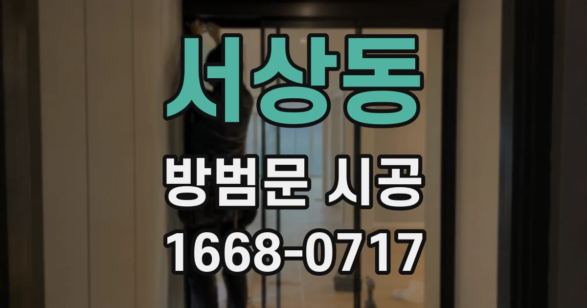 서상동 방범문 시공