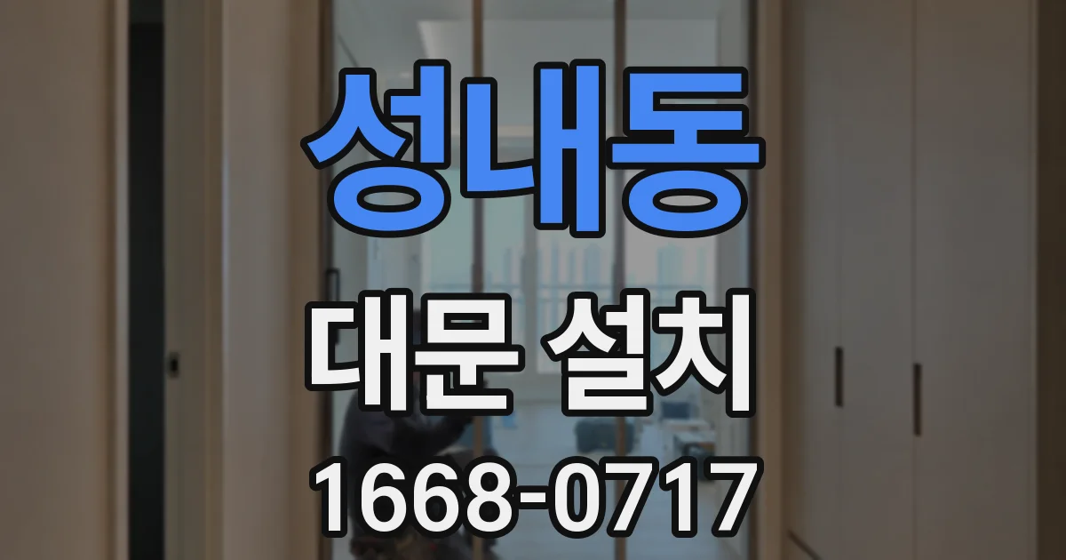 성내동 대문 설치