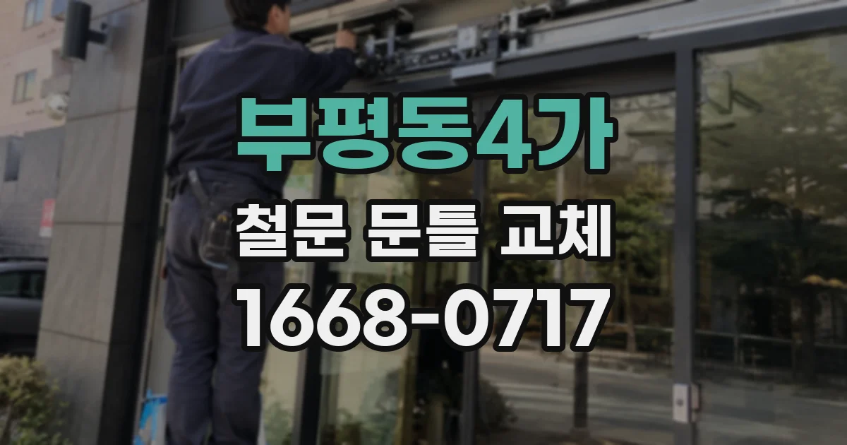 부평동4가 철문 문틀 교체