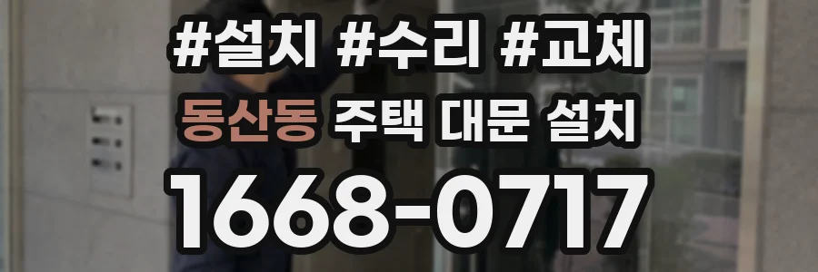 동산동 주택 대문 설치
