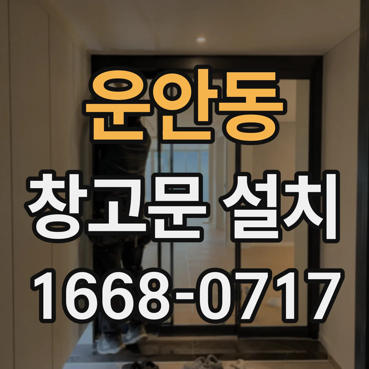 운안동 창고문 설치