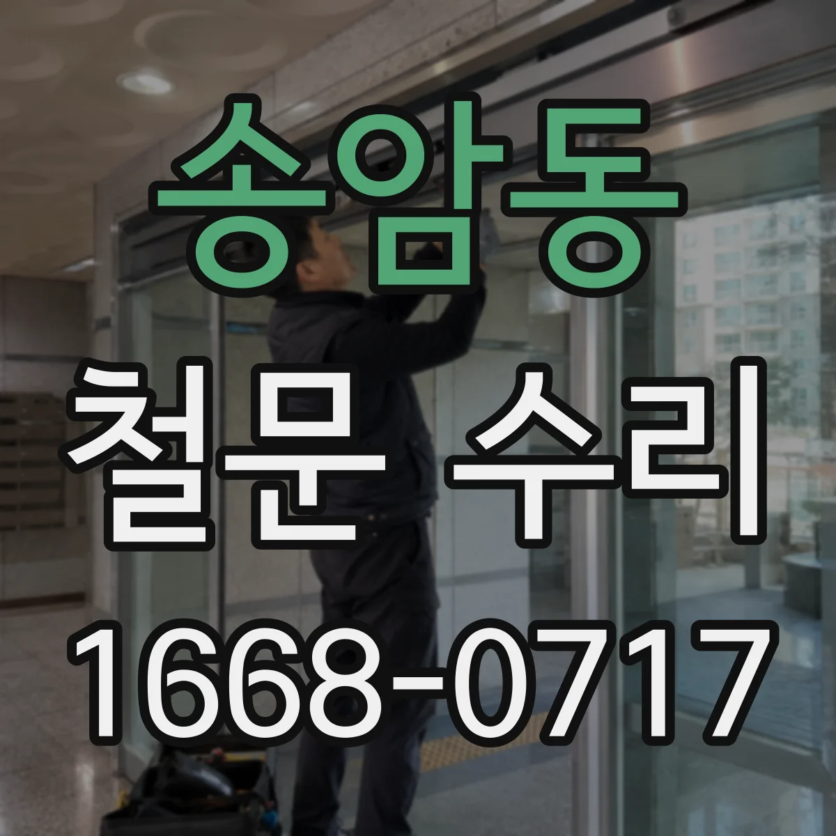송암동 철문 수리