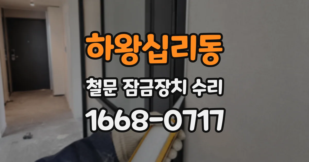 하왕십리동 철문 잠금장치 수리