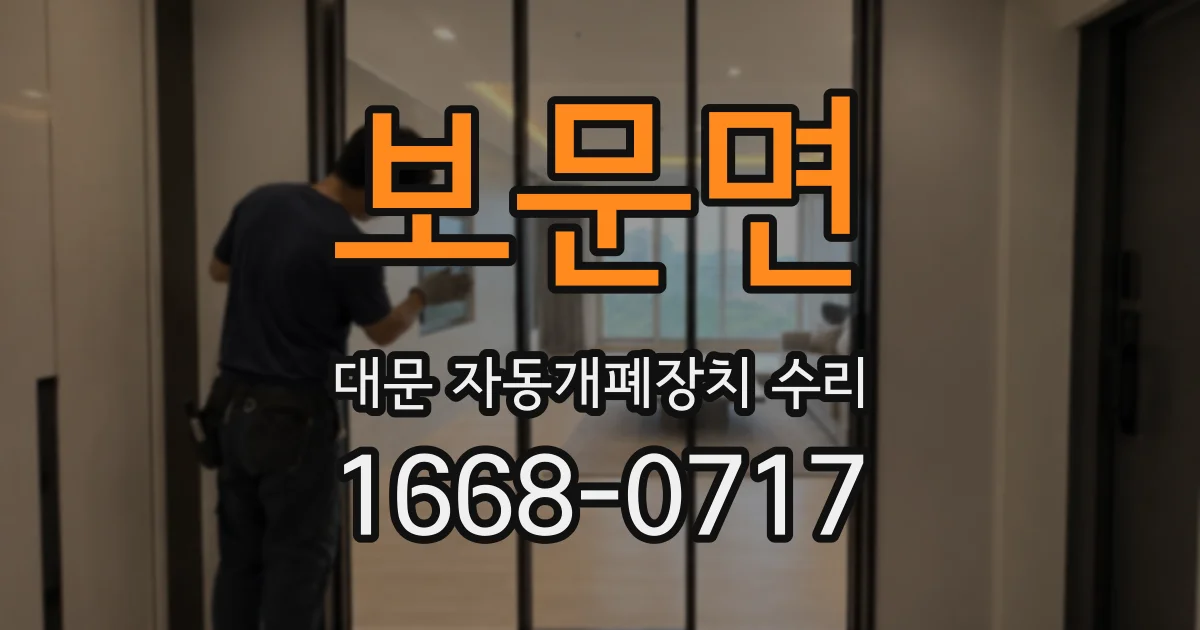 보문면 대문 자동개폐장치 수리