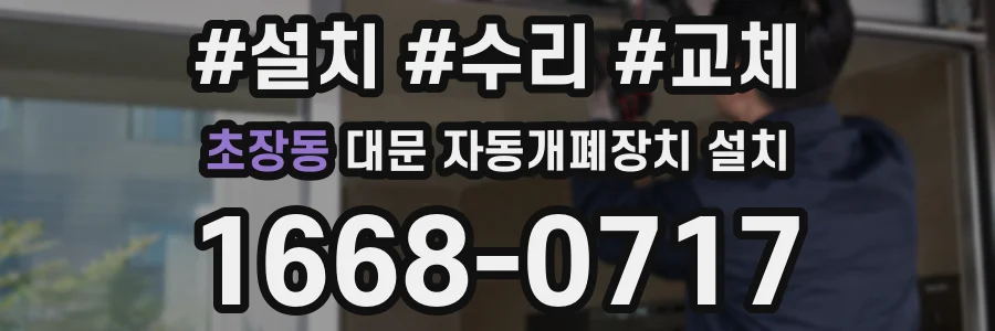 초장동 대문 자동개폐장치 설치