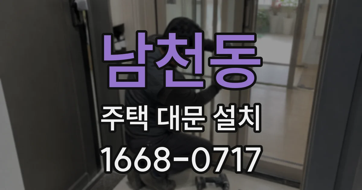 남천동 주택 대문 설치