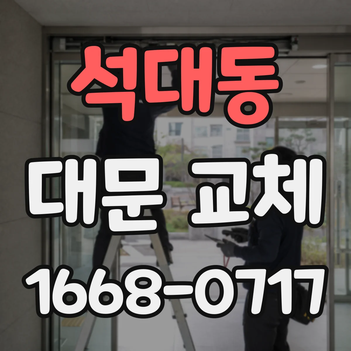 석대동 대문 교체