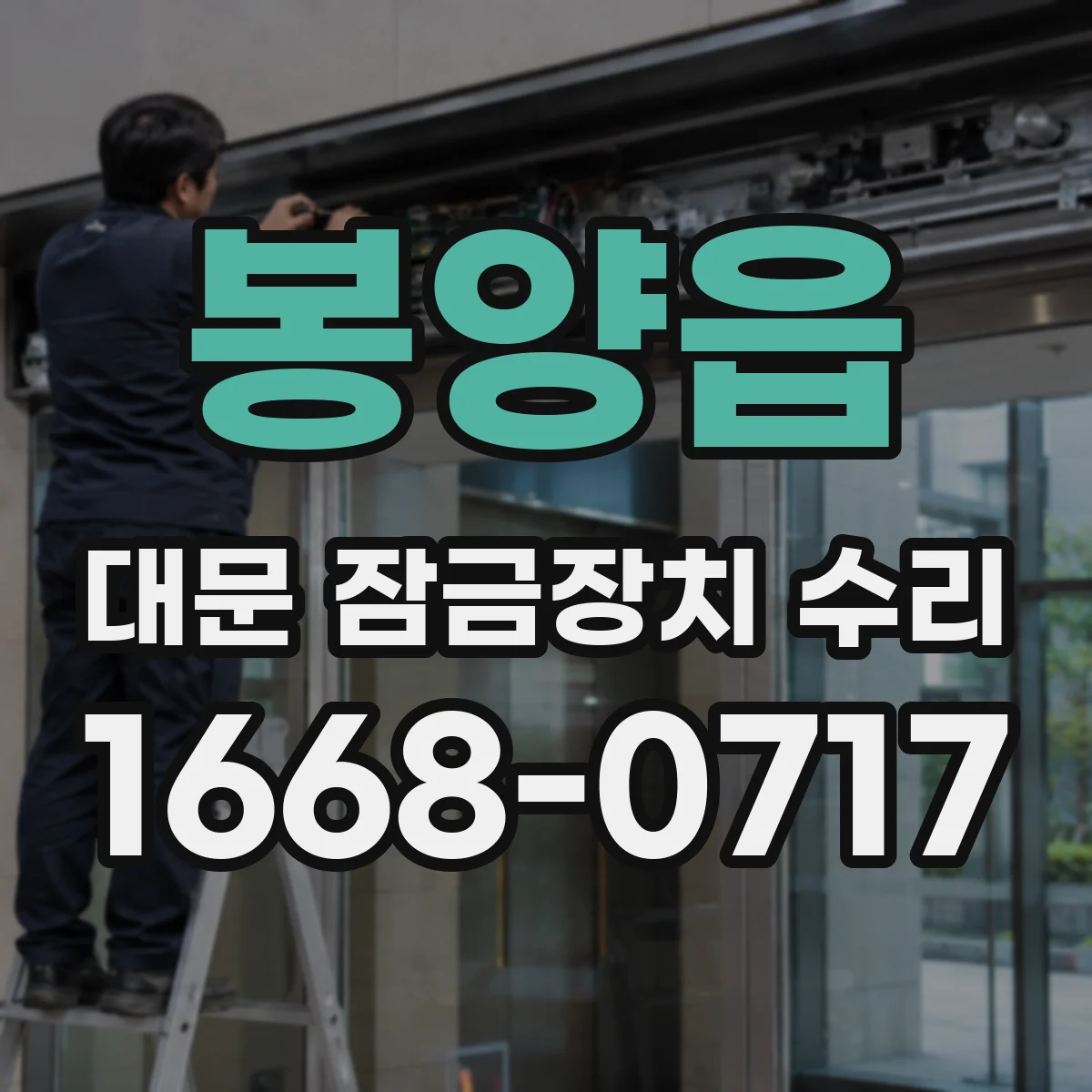 봉양읍 대문 잠금장치 수리