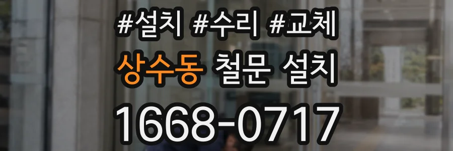 상수동 철문 설치