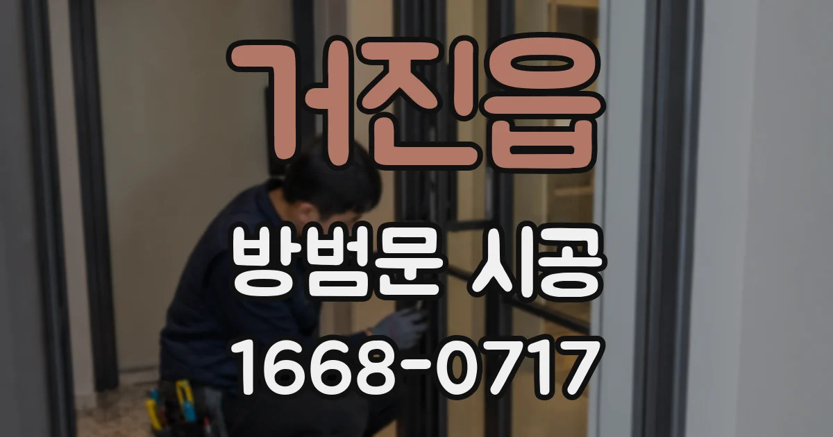 거진읍 방범문 시공