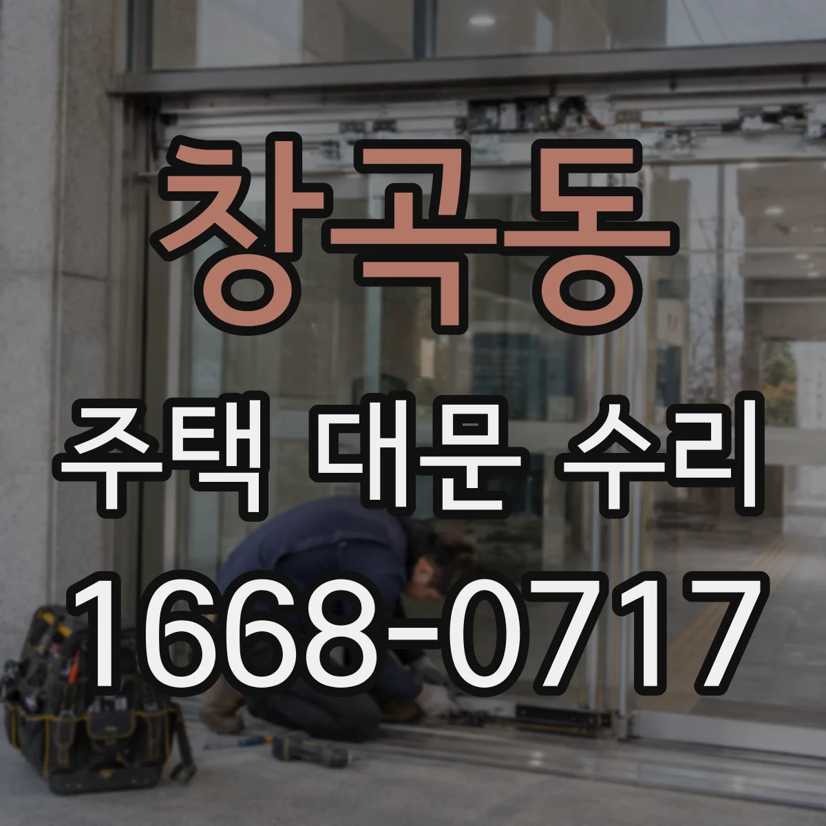 창곡동 주택 대문 수리