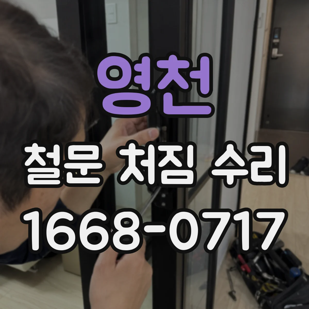 영천 철문 처짐 수리