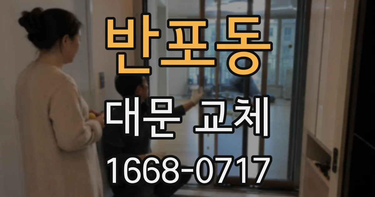 반포동 대문 교체