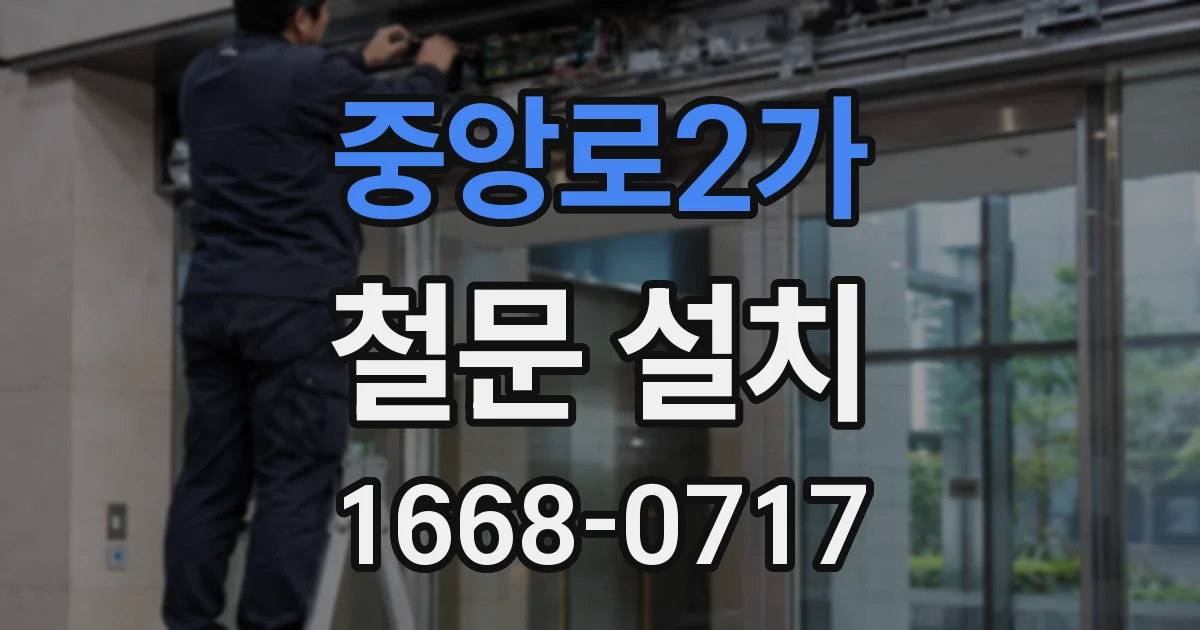 중앙로2가 철문 설치