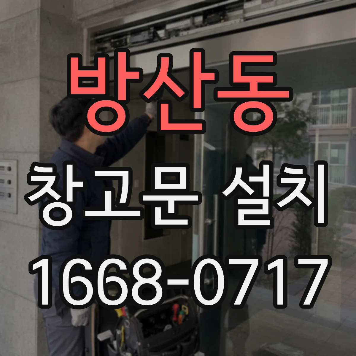 방산동 창고문 설치
