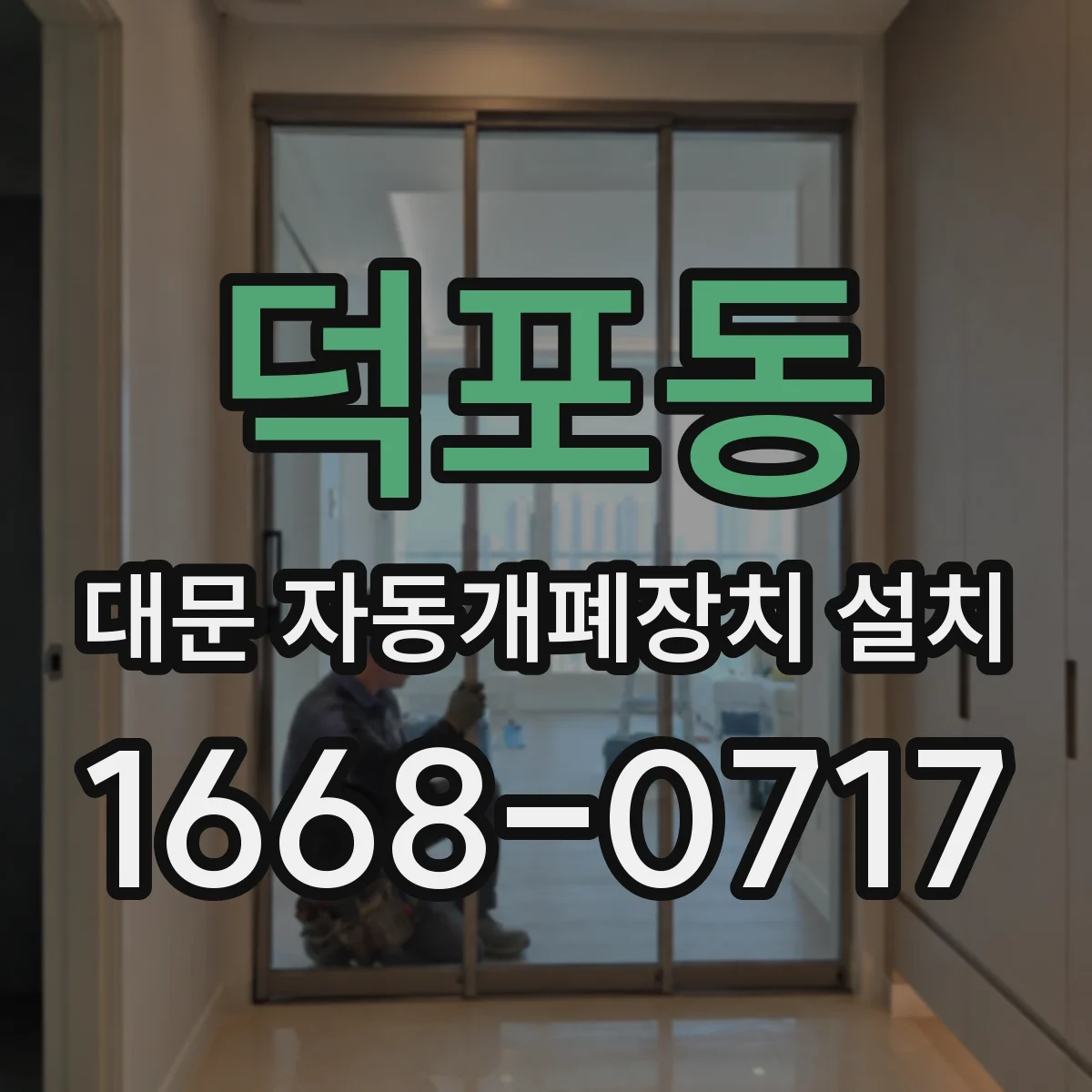 덕포동 대문 자동개폐장치 설치