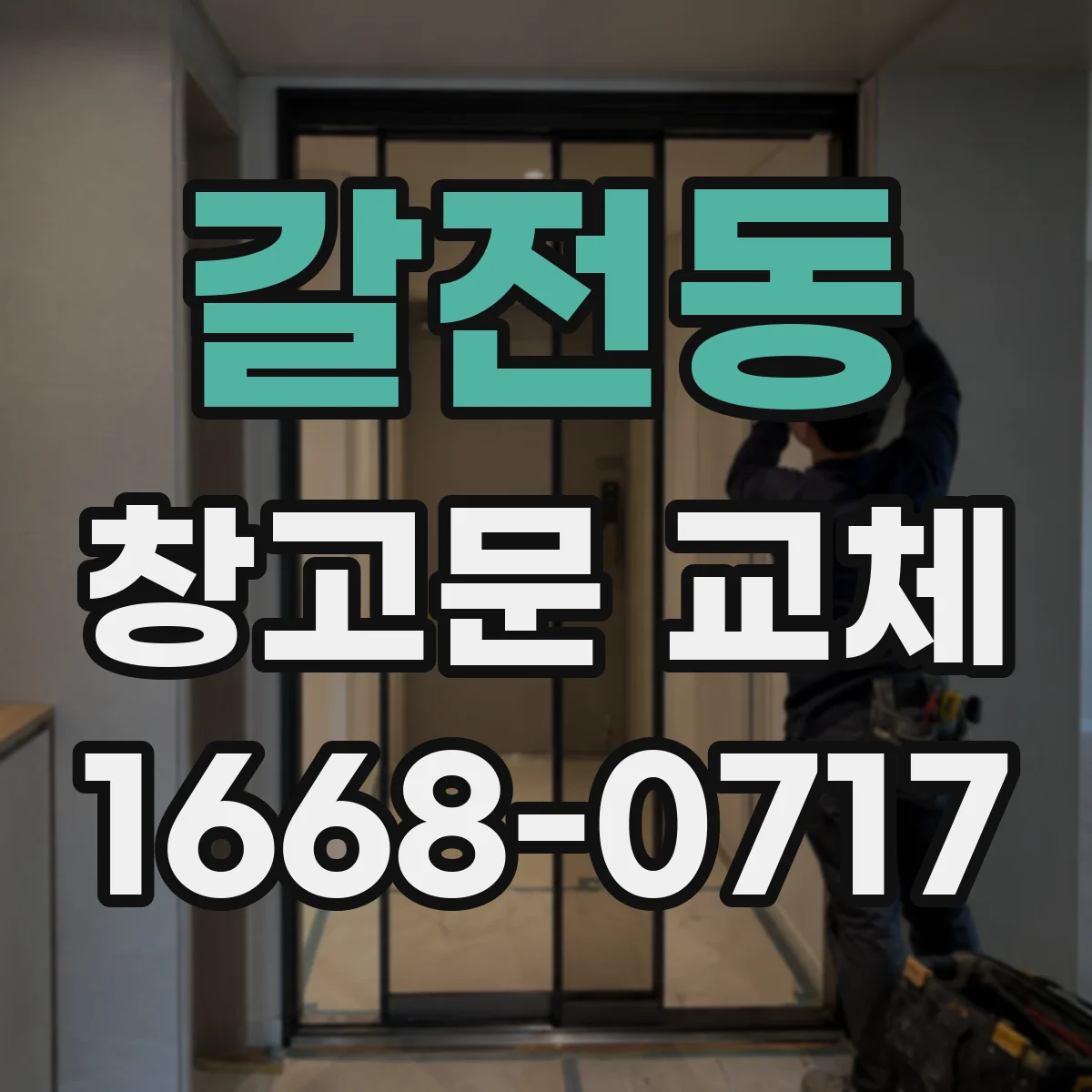갈전동 창고문 교체