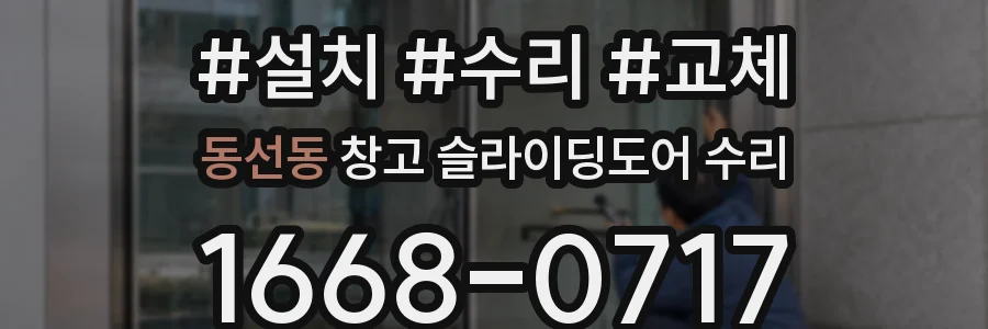 동선동 창고 슬라이딩도어 수리