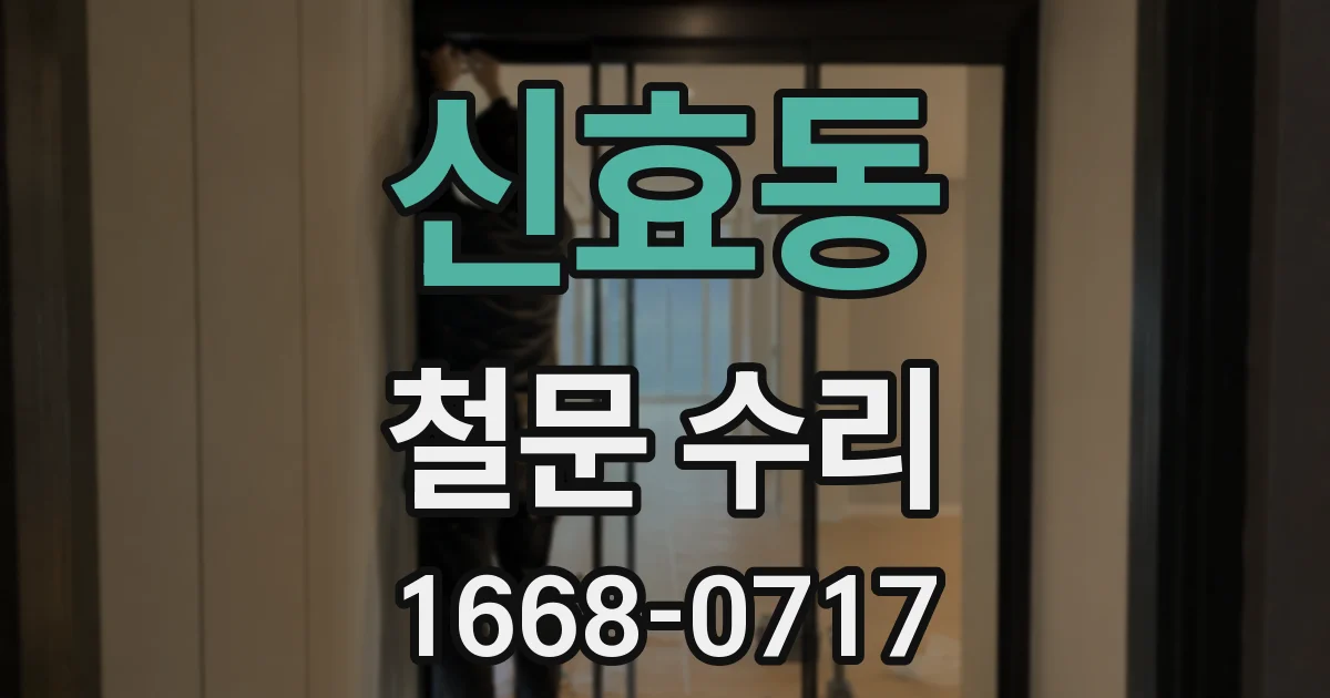 신효동 철문 수리