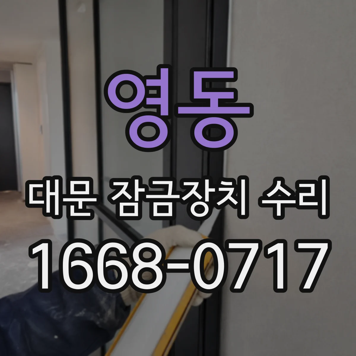 영동 대문 잠금장치 수리