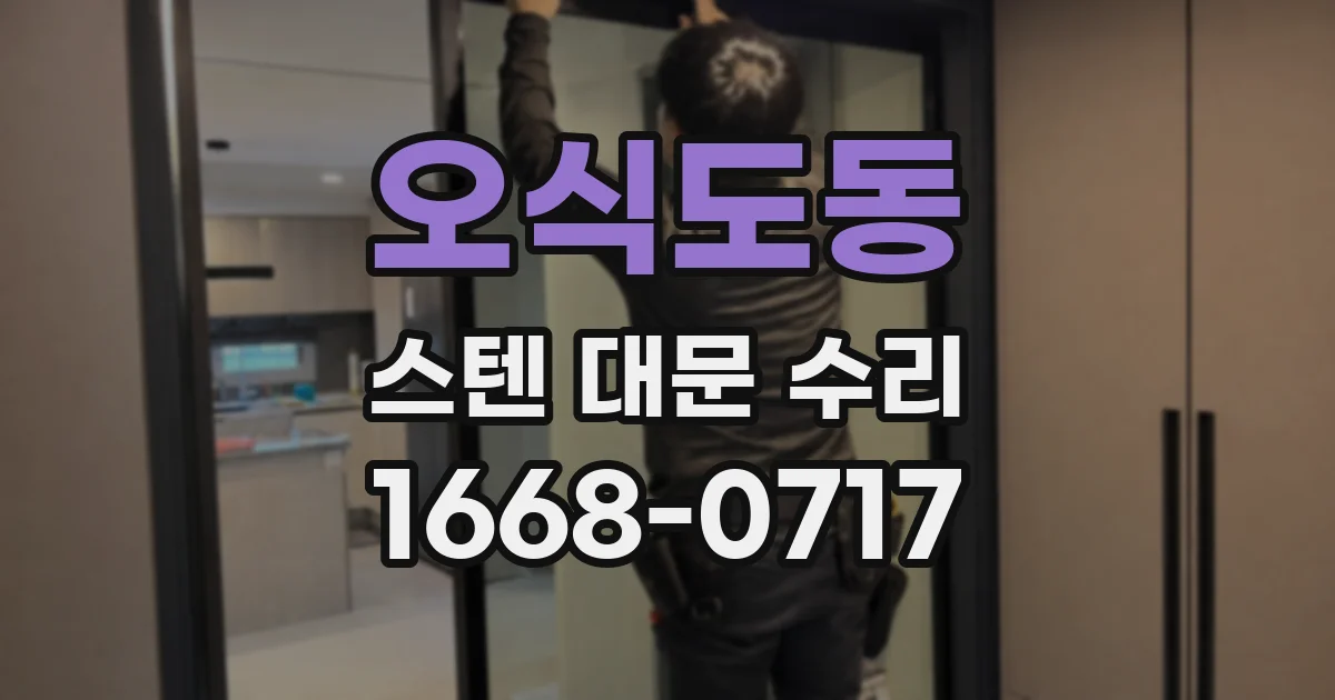 오식도동 스텐 대문 수리