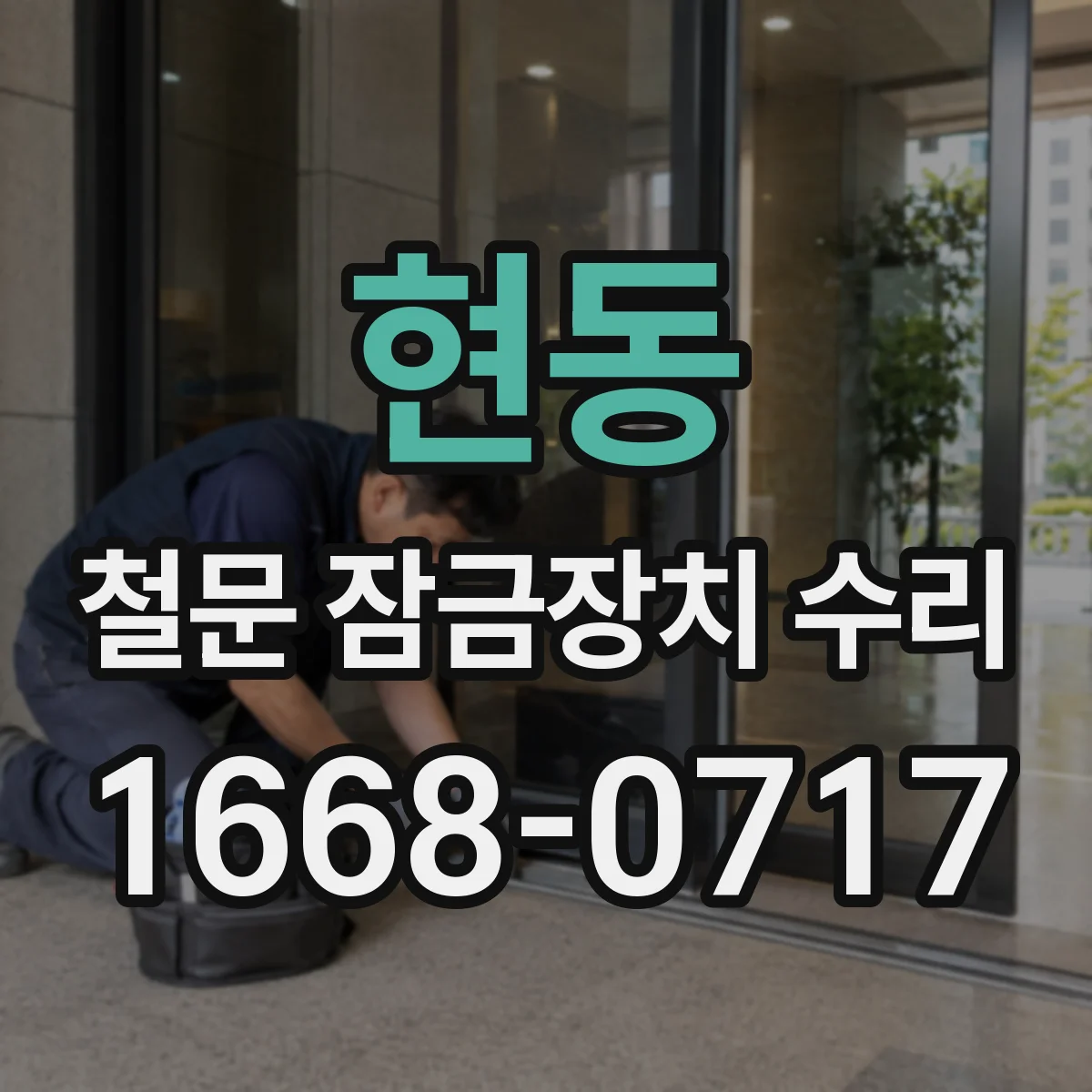 현동 철문 잠금장치 수리