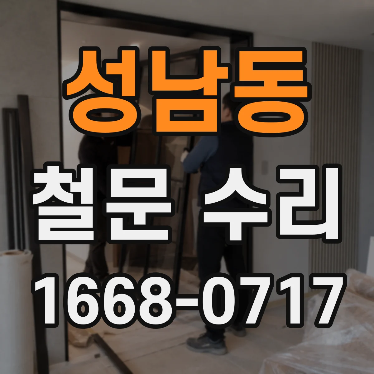 성남동 철문 수리
