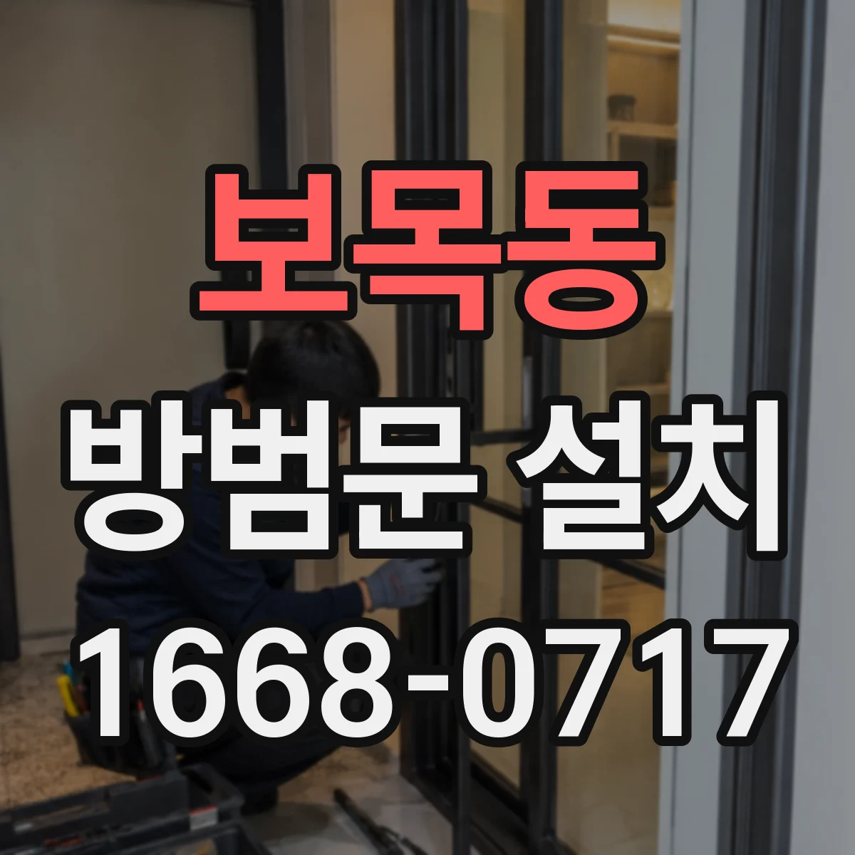 보목동 방범문 설치