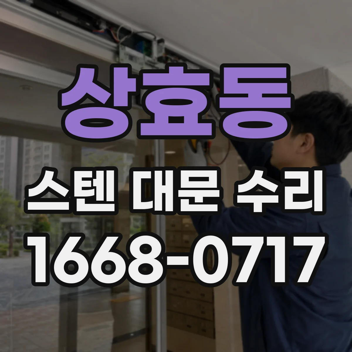 상효동 스텐 대문 수리